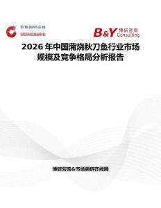 2026年中國蒲燒秋刀魚行業市場規模及競爭格局分析報告