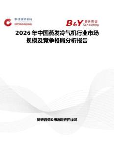 2026年中國(guó)蒸發(fā)冷氣機(jī)行業(yè)市場(chǎng)規(guī)模及競(jìng)爭(zhēng)格局分析報(bào)告