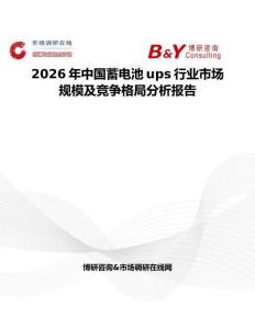 2026年中國蓄電池ups行業市場規模及競爭格局分析報告