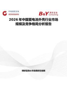 2026年中國蓄電池外殼行業市場規模及競爭格局分析報告