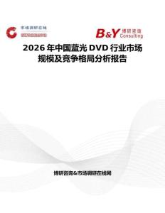 2026年中國藍光DVD行業市場規模及競爭格局分析報告