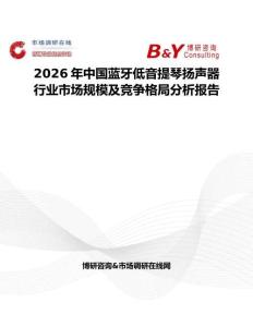 2026年中國(guó)藍(lán)牙低音提琴揚(yáng)聲器行業(yè)市場(chǎng)規(guī)模及競(jìng)爭(zhēng)格局分析報(bào)告