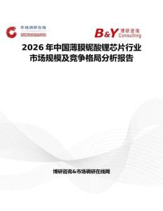 2026年中國薄膜鈮酸鋰芯片行業市場規模及競爭格局分析報告