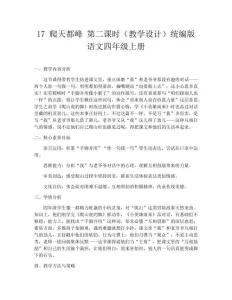 17 爬天都峰 第二課時（教學設計）統編版語文四年級上冊