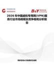 2026年中國(guó)虛擬專用網(wǎng)(VPN)服務(wù)行業(yè)市場(chǎng)規(guī)模及競(jìng)爭(zhēng)格局分析報(bào)告