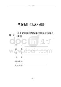 基于知識圖譜的軍事信息系統設計與實現