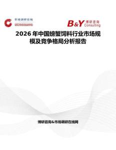 2026年中國(guó)螃蟹飼料行業(yè)市場(chǎng)規(guī)模及競(jìng)爭(zhēng)格局分析報(bào)告