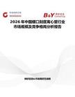 2026年中國(guó)螺口刻度離心管行業(yè)市場(chǎng)規(guī)模及競(jìng)爭(zhēng)格局分析報(bào)告