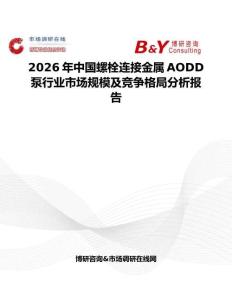 2026年中國螺栓連接金屬AODD泵行業市場規模及競爭格局分析報告