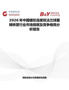 2026年中國螺紋連接雙法蘭球墨鑄鐵管行業市場規模及競爭格局分析報告