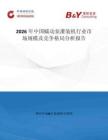 2026年中國蠕動泵灌裝機(jī)行業(yè)市場規(guī)模及競爭格局分析報告