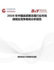 2026年中國血漿解凍箱行業市場規模及競爭格局分析報告