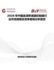 2026年中國血清移液器控制器行業市場規模及競爭格局分析報告