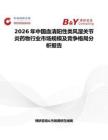 2026年中國血清陽性類風(fēng)濕關(guān)節(jié)炎藥物行業(yè)市場規(guī)模及競爭格局分析報(bào)告