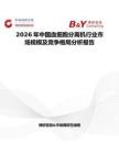 2026年中國血細胞分離機行業市場規模及競爭格局分析報告