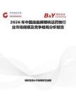 2026年中國血腦屏障轉(zhuǎn)運(yùn)藥物行業(yè)市場規(guī)模及競爭格局分析報告