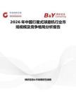 2026年中國行星式球磨機行業市場規模及競爭格局分析報告