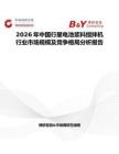 2026年中國行星電池漿料攪拌機行業市場規模及競爭格局分析報告
