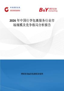 2026年中國(guó)行李包裹服務(wù)行業(yè)市場(chǎng)規(guī)模及競(jìng)爭(zhēng)格局分析報(bào)告