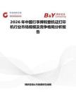 2026年中國行李牌和登機證打印機行業市場規模及競爭格局分析報告