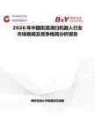 2026年中国街道清扫机器人行业市场规模及竞争格局分析报告