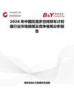 2026年中国街道多空间停车计时器行业市场规模及竞争格局分析报告