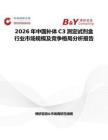 2026年中國補體C3測定試劑盒行業市場規模及競爭格局分析報告