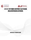 2026年中國補體藥物行業市場規模及競爭格局分析報告