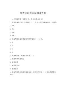 粵考安運客運試題及答案