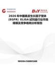 2026年中国表皮生长因子受体（EGFR）ELISA试剂盒行业市场规模及竞争格局分析报告