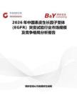 2026年中国表皮生长因子受体（EGFR）突变试验行业市场规模及竞争格局分析报告