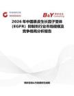 2026年中国表皮生长因子受体（EGFR）抑制剂行业市场规模及竞争格局分析报告