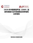 2026年中国表面声波（SAW）温度传感器行业市场规模及竞争格局分析报告