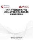 2026年中国表面等离子共振(SPR)分子互作仪行业市场规模及竞争格局分析报告