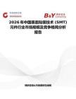 2026年中國表面貼裝技術 (SMT) 元件行業市場規模及競爭格局分析報告