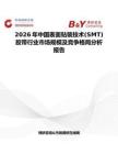 2026年中國表面貼裝技術(SMT)膠帶行業市場規模及競爭格局分析報告