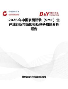 2026年中國表面貼裝（SMT）生產線行業市場規模及競爭格局分析報告