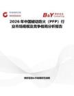 2026年中国被动防火（PFP）行业市场规模及竞争格局分析报告