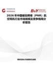 2026年中國被動降噪（PNR）航空耳機行業市場規模及競爭格局分析報告