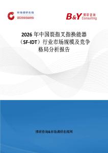 2026年中國裂指叉指換能器（SF-IDT）行業市場規模及競爭格局分析報告