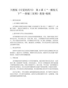 川教版《可愛的四川》 第4課《“一醒驚天下”—探秘三星堆》教案+視頻