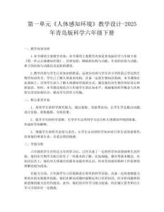 第一單元《人體感知環境》教學設計-2025年青島版科學六年級下冊