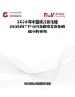 2026年中國裸片碳化硅MOSFET行業(yè)市場規(guī)模及競爭格局分析報告
