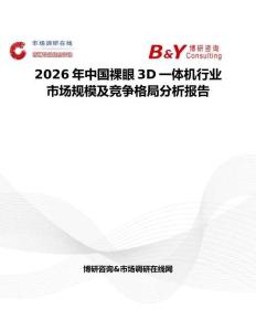 2026年中國(guó)裸眼3D一體機(jī)行業(yè)市場(chǎng)規(guī)模及競(jìng)爭(zhēng)格局分析報(bào)告