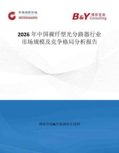 2026年中國裸纖型光分路器行業(yè)市場(chǎng)規(guī)模及競(jìng)爭(zhēng)格局分析報(bào)告