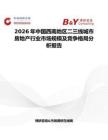 2026年中國西南地區二三線城市房地產行業市場規模及競爭格局分析報告