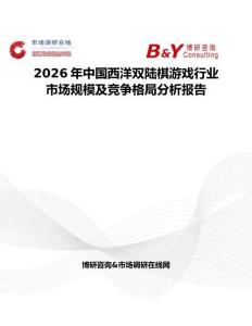 2026年中国西洋双陆棋游戏行业市场规模及竞争格局分析报告