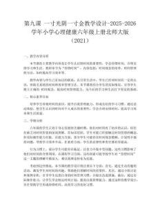 第九課 一寸光陰一寸金教學(xué)設(shè)計(jì)-2025-2026學(xué)年小學(xué)心理健康六年級上冊北師大版（2021）