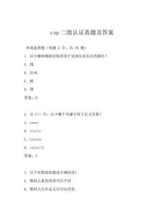 csp二级认证真题及答案