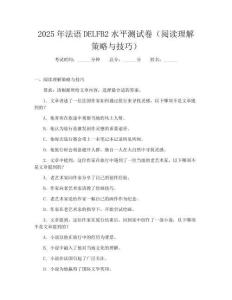 2025年法语DELFB2水平测试卷(阅读理解策略与技巧)